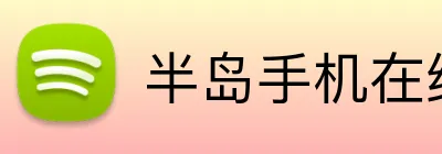 半岛手机在线登录 Logo